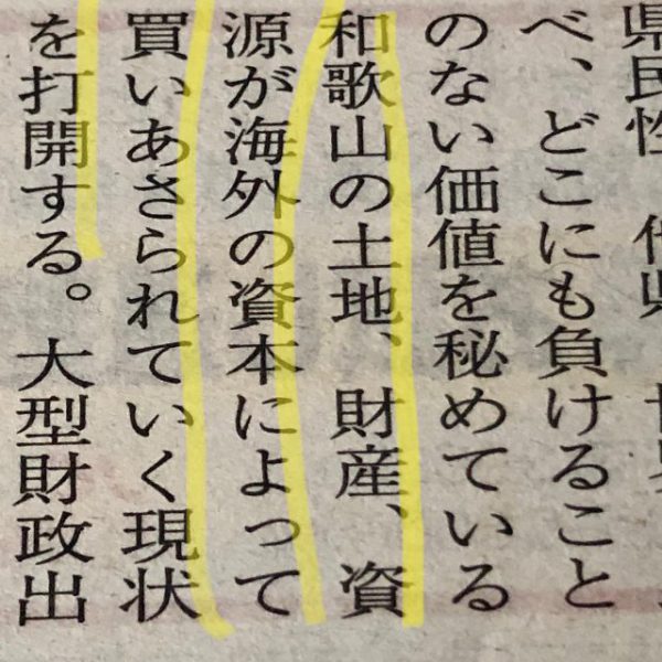 6/18のニュース和歌山さんからです。@newswakayama 「2022.7.10 参議院議員選挙 和歌山選挙区 」和歌山の土地・財産・資源が海外資本によって買い荒らされていく原状を打開する。地元守るのは普通に当たり前だと思いますが、これを出来ている政治家さんは少ないです。尾花市長や自民党代表の宇治田氏なんかは目先と自分の利益優先。残念ながら今回出馬のつるほさんも解ってないと思いますわー作る造るの行政よなぁー。とりあえず選挙いきましょう！やりたい放題の議員に市民の県民の目があることを知らしめましょ！#参議院議員選挙2022 #和歌山選挙区 – from Instagram