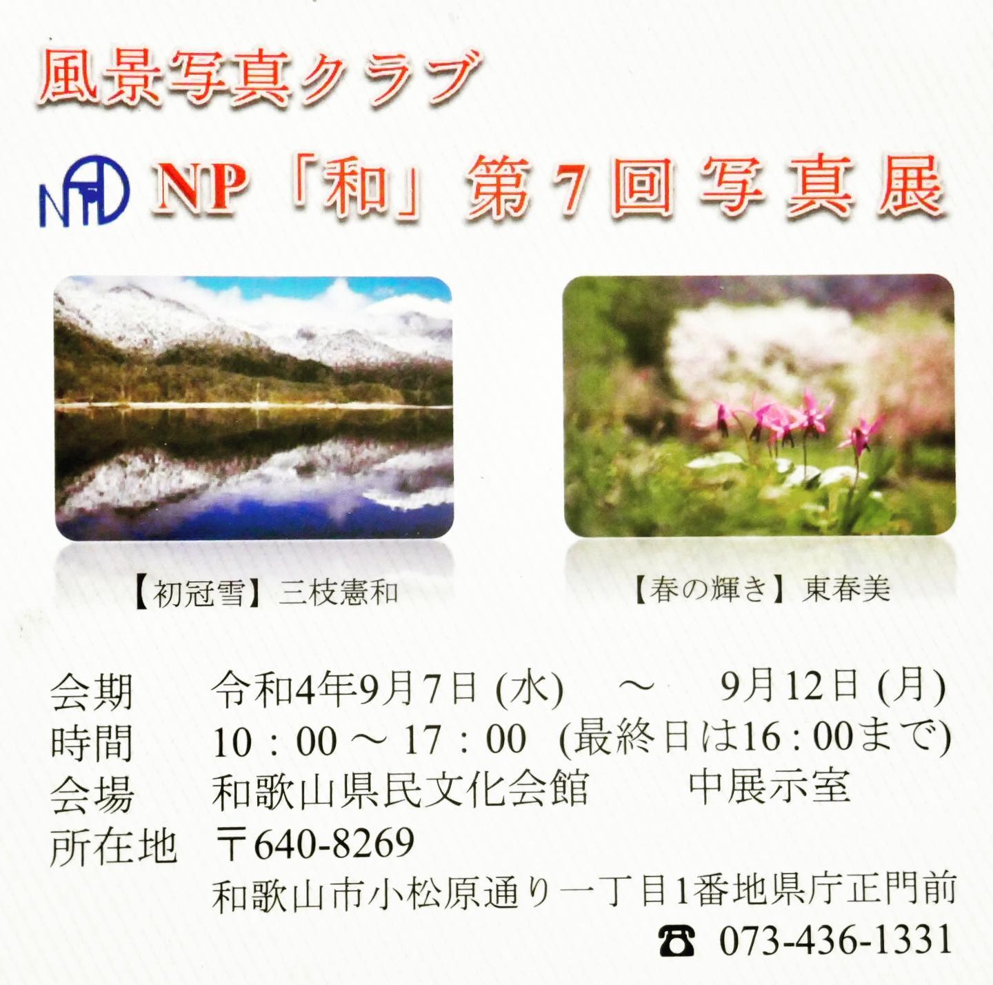 Instagram更新しました。 eg. 、NP「和」さん 写真展9月12日(月)まで、和歌山県民文化会館・展示室にて。知り合いが居るので見に行ってきました。最近は風景写真と言えば凄い風景を凄く見えるように撮って凄いレタッチをして…。と、凄い事ずくめで「どうだ！参ったか！」と言わんばかりの写真が多いけど、こういう個性的な撮りたいように撮った写真を見ると何故だかホッとする。僕はちょっと捻くれているのか？昨今のスゴイ！キレイ！だけの写真は飽きてくるのです。マッチョで完璧な肉体美のボティービルダーもマニアでない限り5人も見れば飽きてくる。そういう時にお腹がポコッと出たお笑い芸人的なポッチャリさんが居たりするとちょっとホッとする。ヒョロヒョロで「良く生きてるなぁー」と思うような人や牛乳瓶メガネで愛おしい笑顔の人など、いろんなタイプの人を見たいのである。写真も何て事ない気が落ち着く写真や「よく気づいなぁー」って思う写真、思わずニヤリとしてしまう写真など、色んな感情の変化があって楽しくて愛おしいのだ。そんな凄いだけじゃない、ホッと出来るようなおじいちゃんおばあちゃんの写真展。ちょーっと覗いて見てごらん♪ちょーっと覗いて見てこらん♪「なーんや好き勝手生きても大丈夫やん！」ってちょっとホッとできるから。 – from Instagram